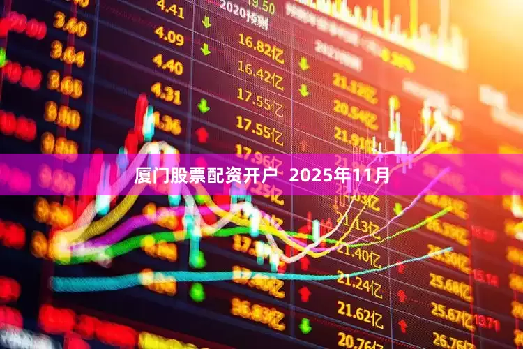 厦门股票配资开户  2025年11月