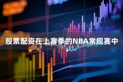 股票配资在上赛季的NBA常规赛中